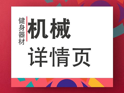 机械详情页