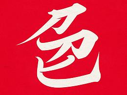 字体设计