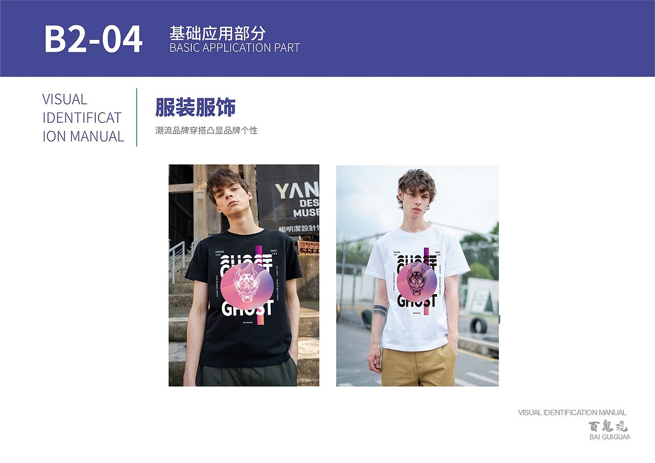 “百鬼观”服装品牌视觉设计