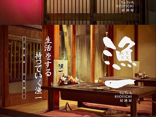 渔一日料/原时烤肉 品牌提案