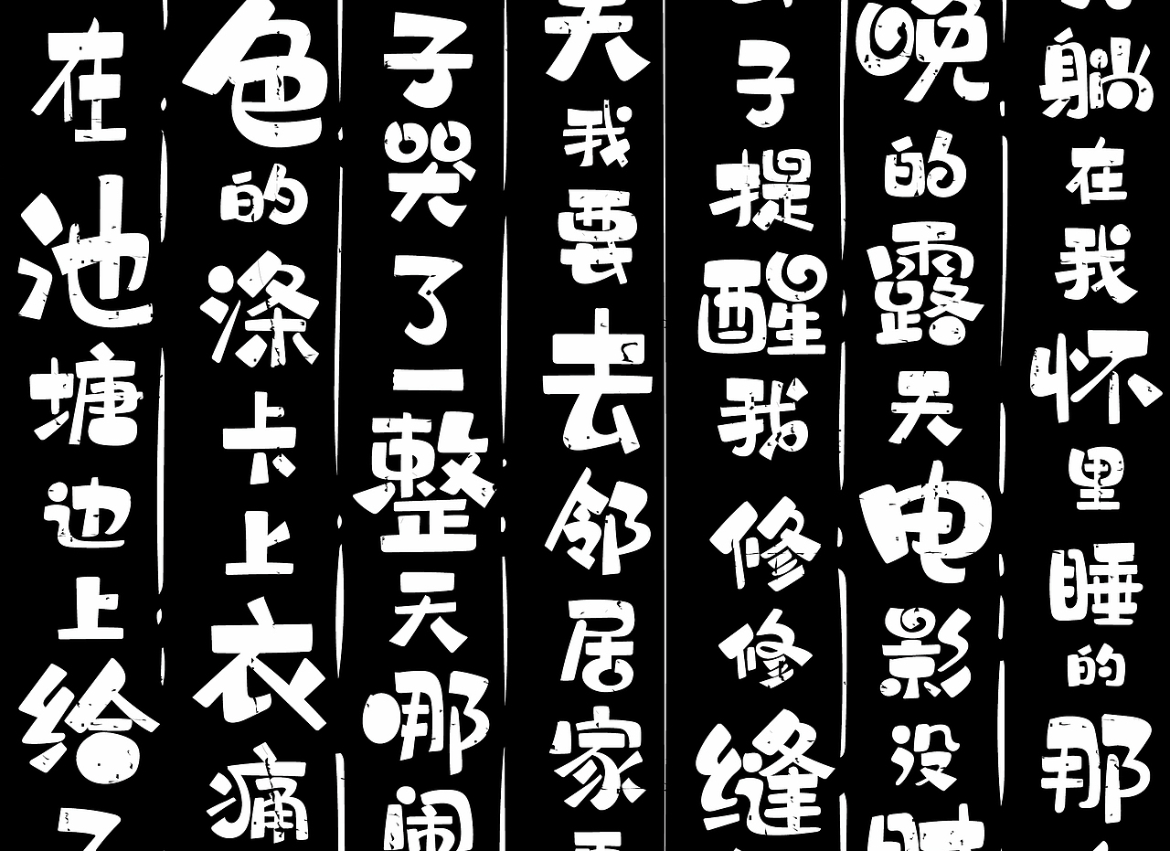 板绘字体拙作一幅，望笑纳！（图ZMTU5NDkwOTky） - 字体/字形 - 站酷设计师风波先生原创素材 - 站酷ZCOOL