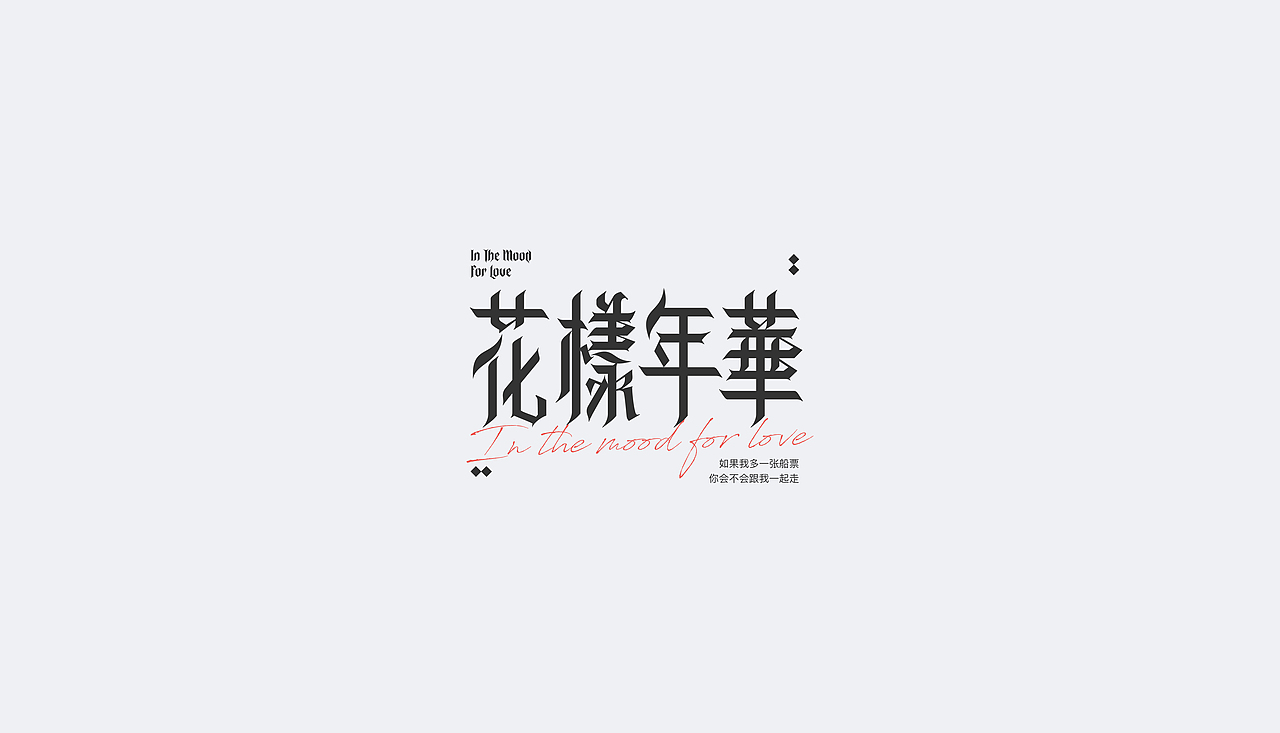近期字体设计小结（图ZMjc2NjE1NzA4） - 字体/字形 - 站酷设计师一个易原创素材 - 站酷ZCOOL