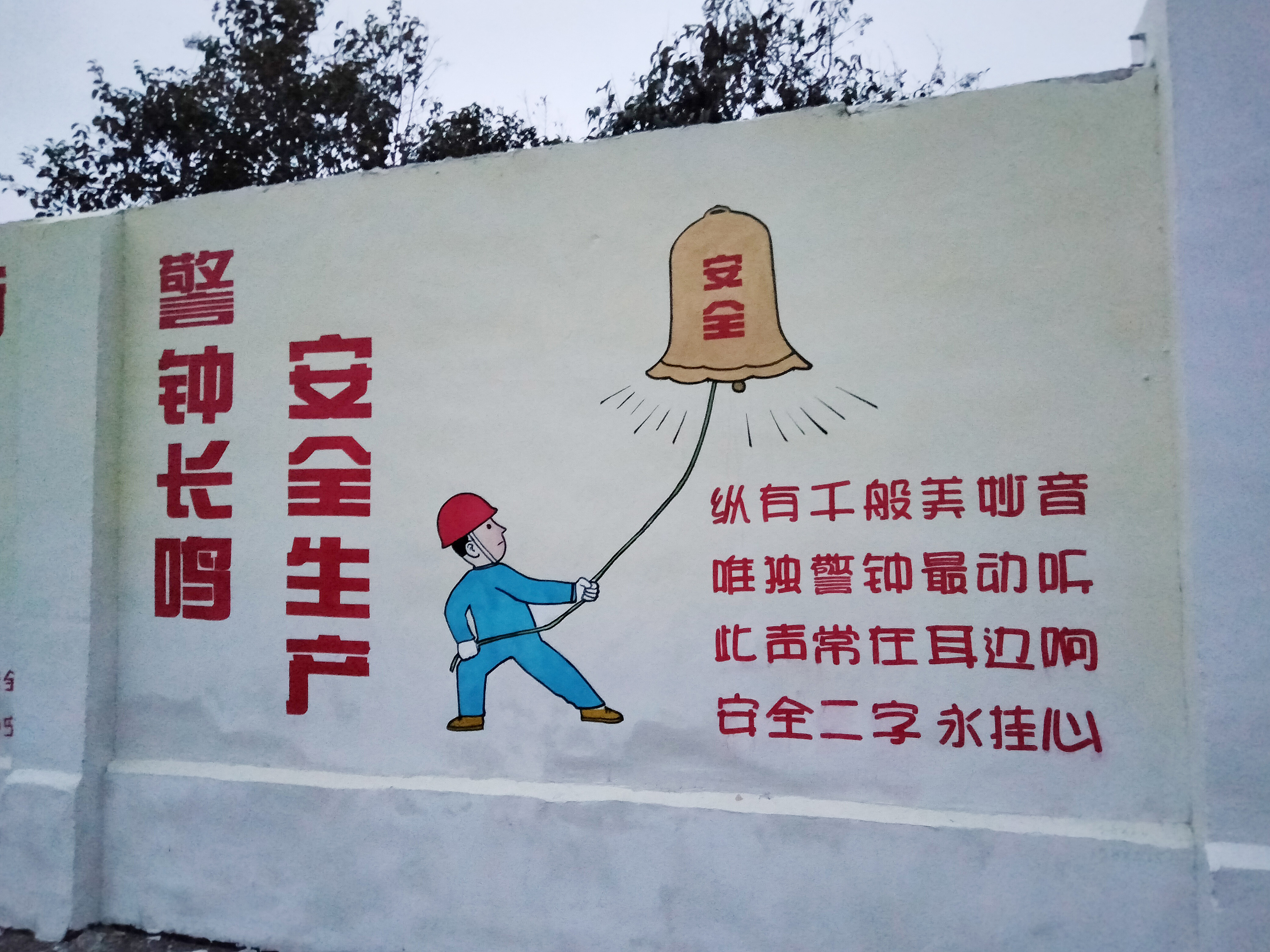 厂矿墙绘安全墙绘安全漫画系列墙绘