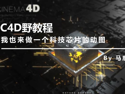 （图文+视频）C4D野教程：我也来做一个科技芯片的动图