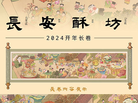 2024长卷开年｜长安街长安酥坊（个人主页-ZNjc0NjUzNTY=） - 商业插画 - 站酷设计师舒画Zilvia原创素材 - 站酷ZCOOL