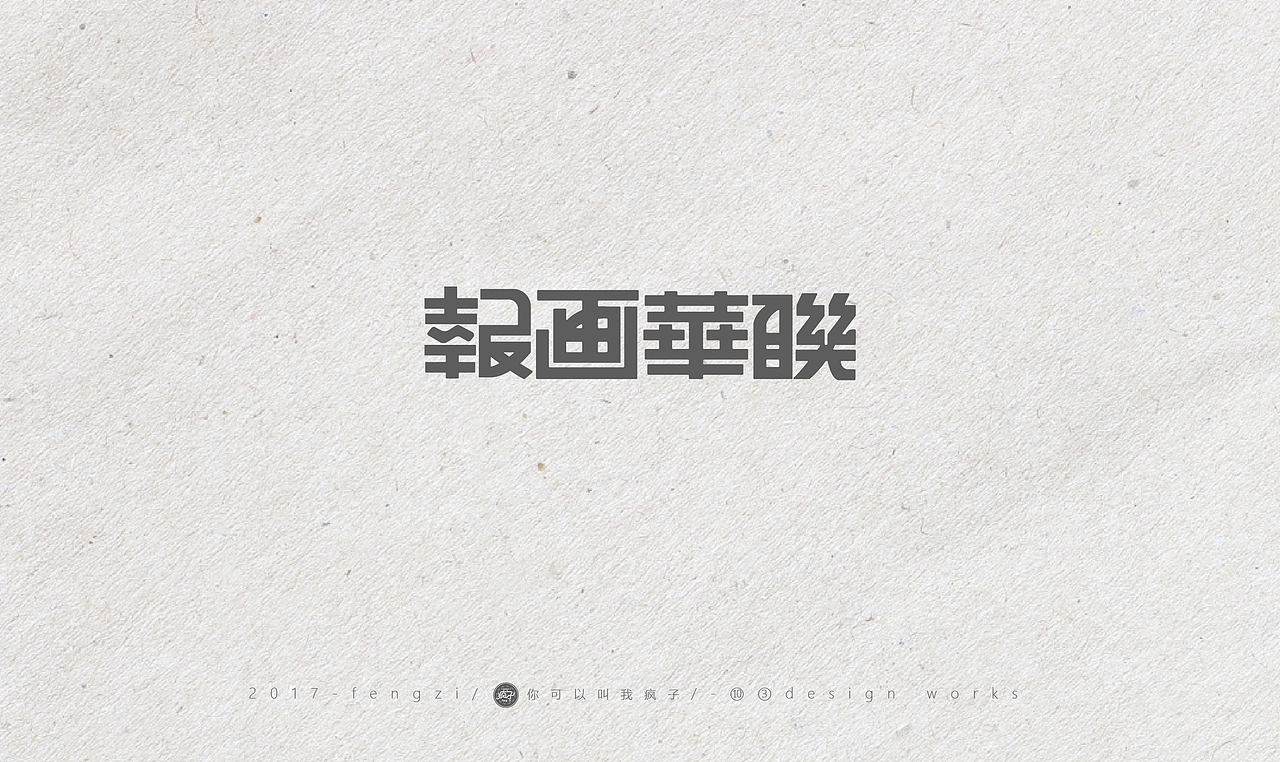 疯子-字体大战【旧字造作】