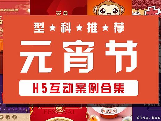 节日H5| 活力闹元宵h5营销指南，请查收