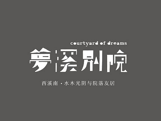 梦溪别院｜水木光阴与院落友居