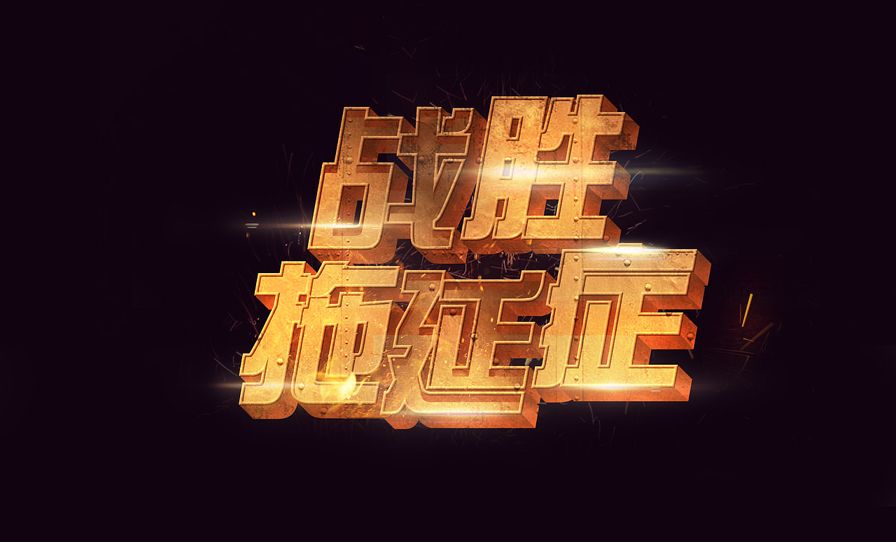 游戏字体设计（图ZMjI2MzMxMDY0） - 字体/字形 - 站酷设计师给我看原创素材 - 站酷ZCOOL