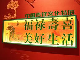 中國吉祥文化特展