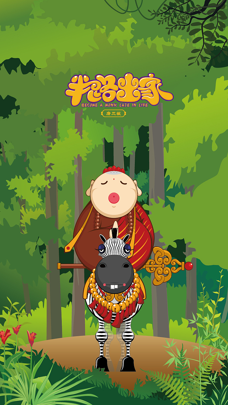《半路出家》手机壁纸，西游记，不倒翁（图ZMjQzMTczMDQ=） - 商业插画 - 站酷设计师龙隆品牌策划原创素材 - 站酷ZCOOL
