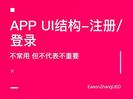 APP UI结构-注册/登录