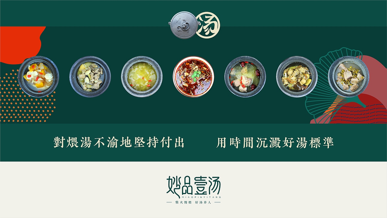 餐饮品牌 | 妙品壹汤（图ZMjMxMTQ4Mjk2） - 品牌 - 站酷设计师阿兵AB原创素材 - 站酷ZCOOL