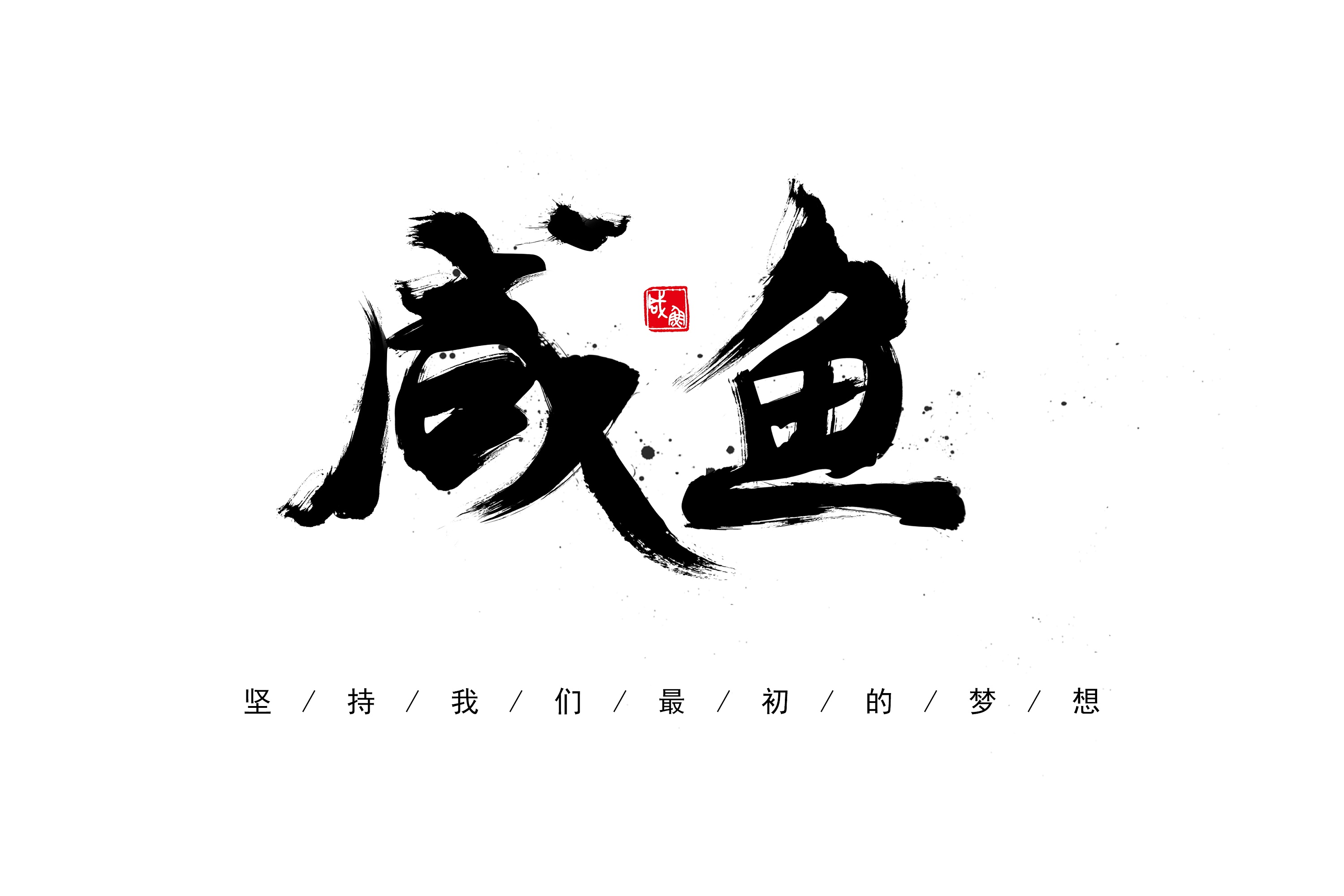 咸鱼 停了好久 我回来继续了