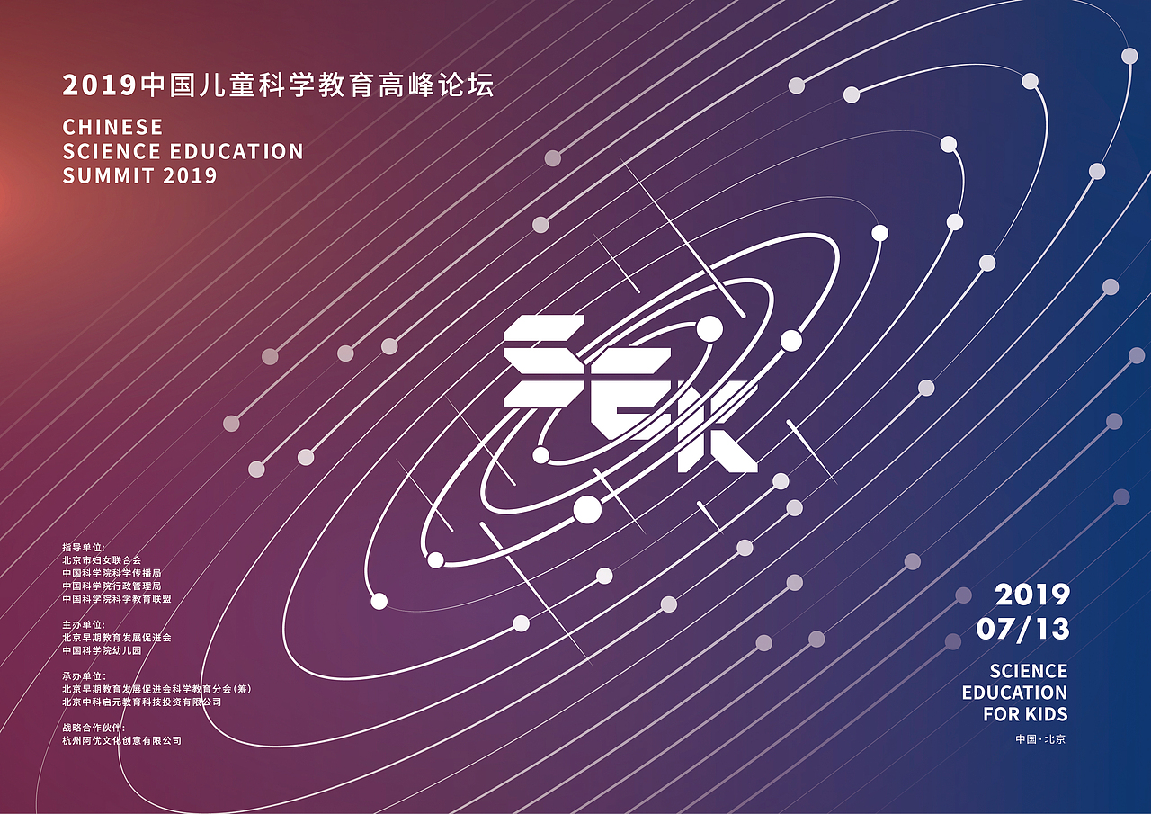 2019中国儿童科学教育高峰论坛会议设计