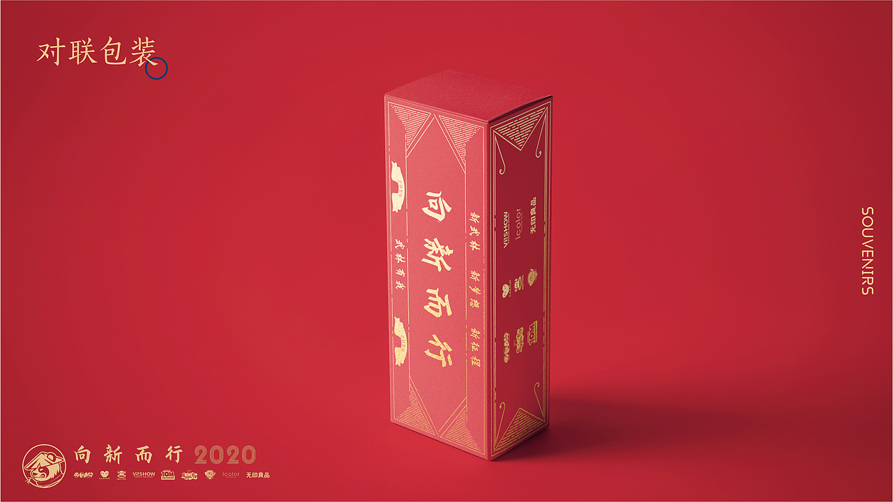 2020｜年会伴手礼设计（图ZMjI1MTM0MzMy） - 品牌 - 站酷设计师流氓兔斯基原创素材 - 站酷ZCOOL