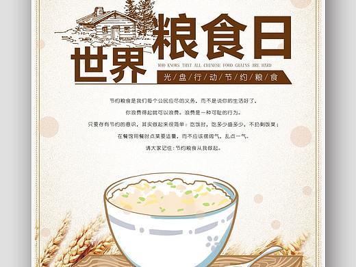 世界粮食日海报