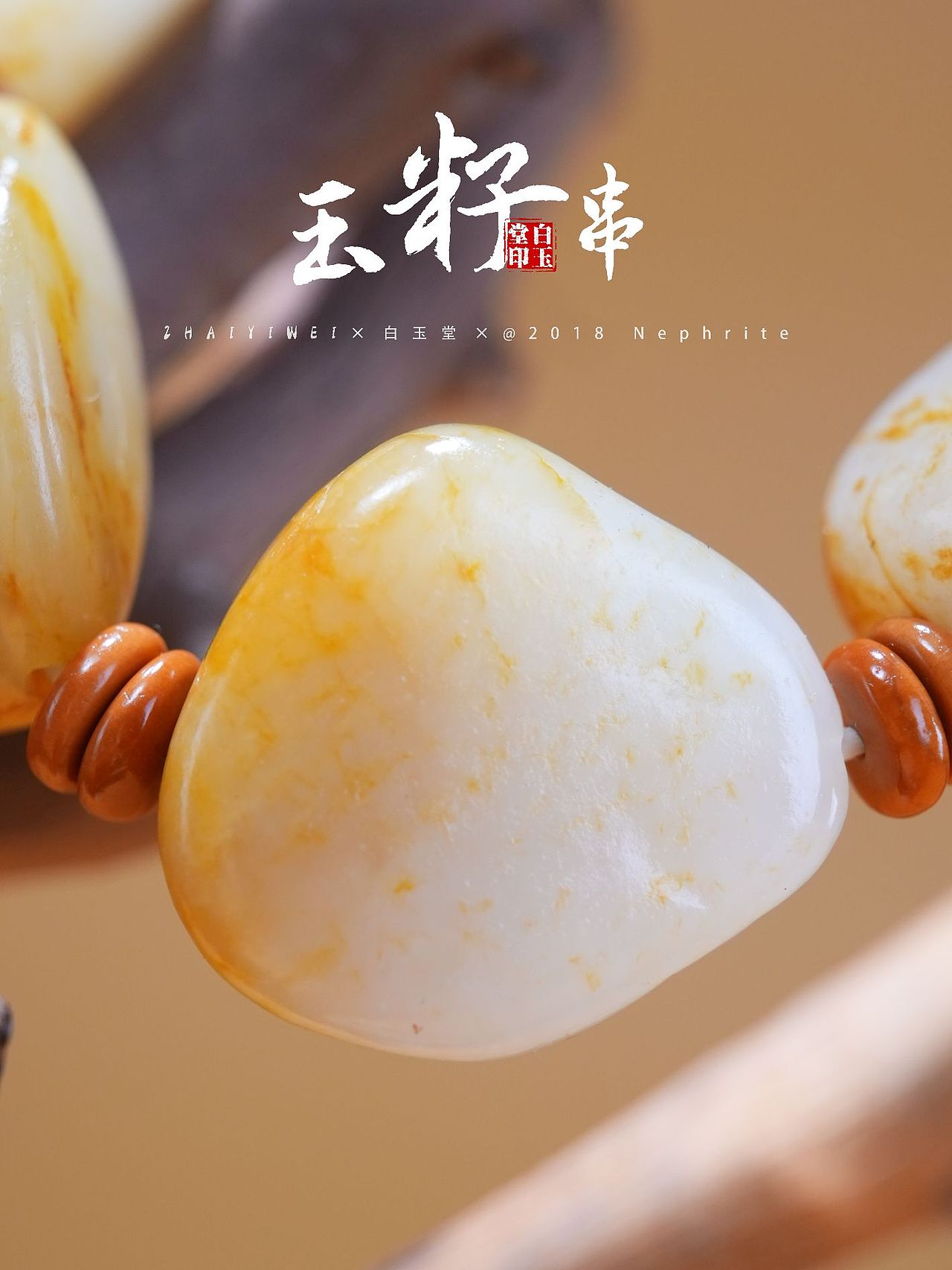 和田玉手串拍摄