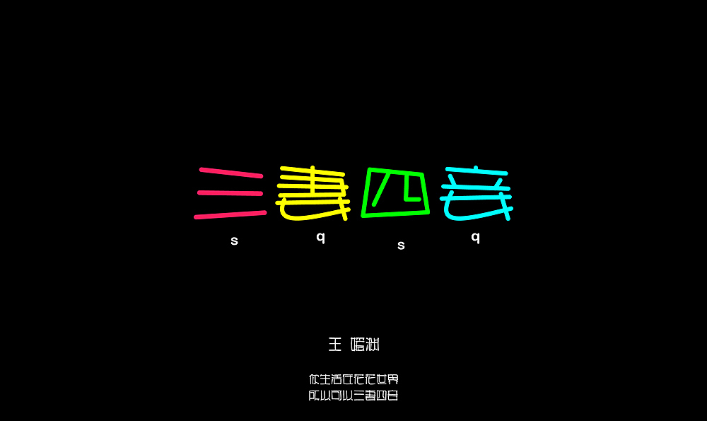 字体设计/喜欢的歌（图ZMjkyNzcwODA=） - 字体/字形 - 站酷设计师钱浩Hawking原创素材 - 站酷ZCOOL