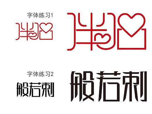字体临摹