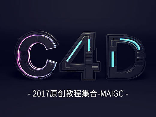 2017年度原创公开课作品集合-C4D