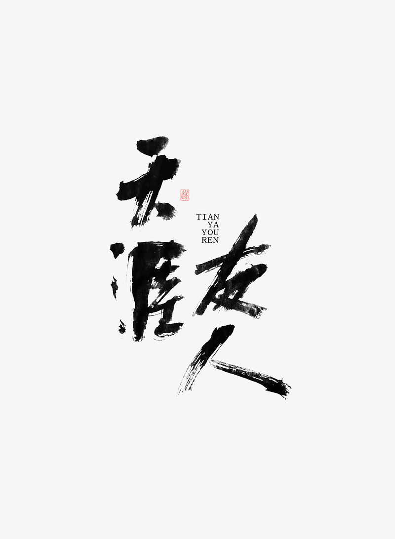 手写字体 | 毛遂字荐（图ZMTY5NzQxMzA4） - 字体/字形 - 站酷设计师毛遂字荐原创素材 - 站酷ZCOOL
