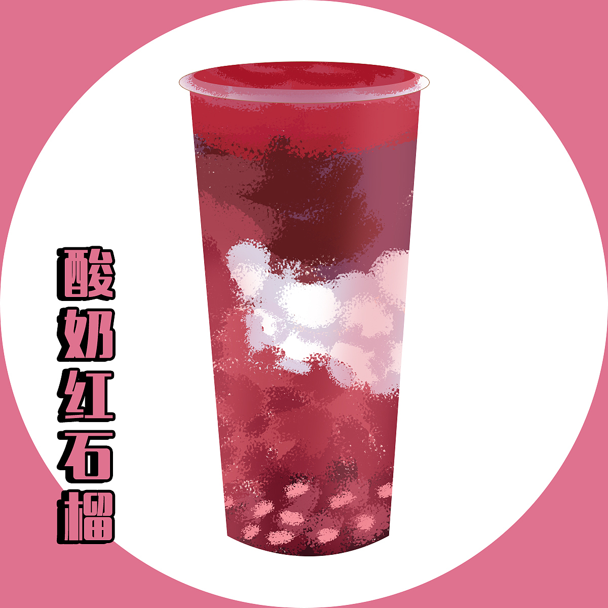 各种奶茶饮品（图ZMjAwODQ0MjUy） - 创作习作 - 站酷设计师努力的瑞安原创素材 - 站酷ZCOOL