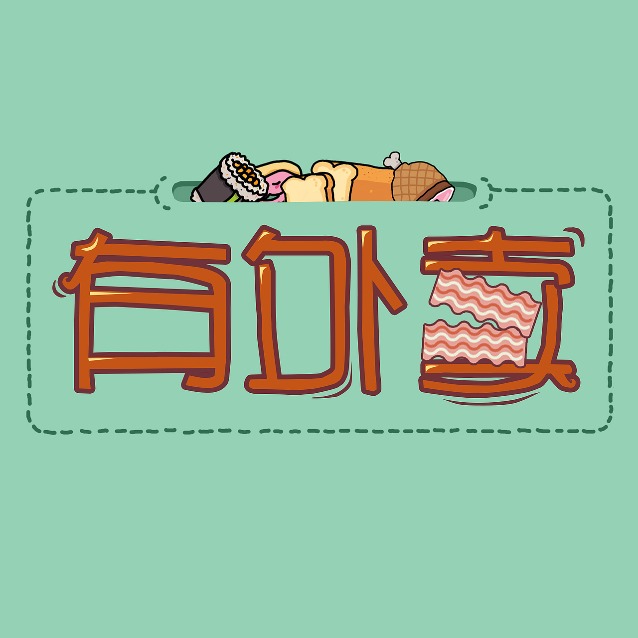 外卖logo（图ZNDA1MTcwNTY=） - Logo - 站酷设计师曲大娃原创素材 - 站酷ZCOOL