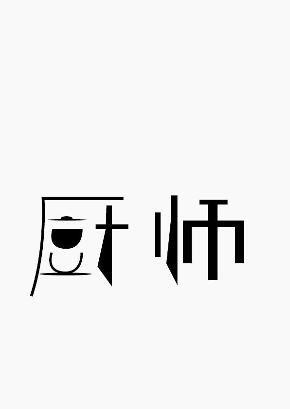 字体设计