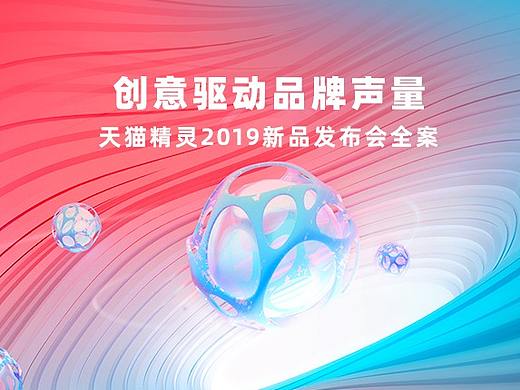创意驱动品牌声量 天猫精灵2019新品发布会全案