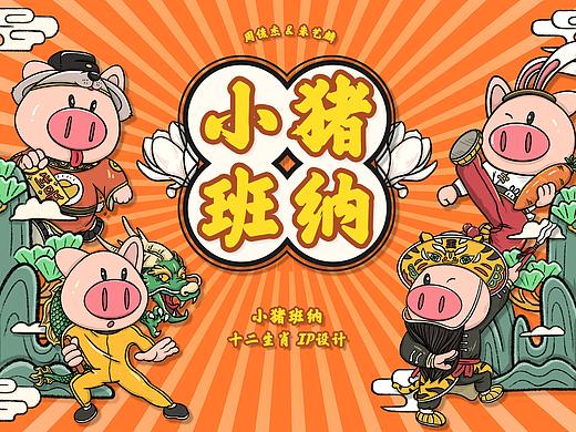 小猪班纳“十二生肖”IP设计（个人主页-ZNDA2OTUyMTY=） - 品牌 - 站酷设计师朱艺麟原创素材 - 站酷ZCOOL