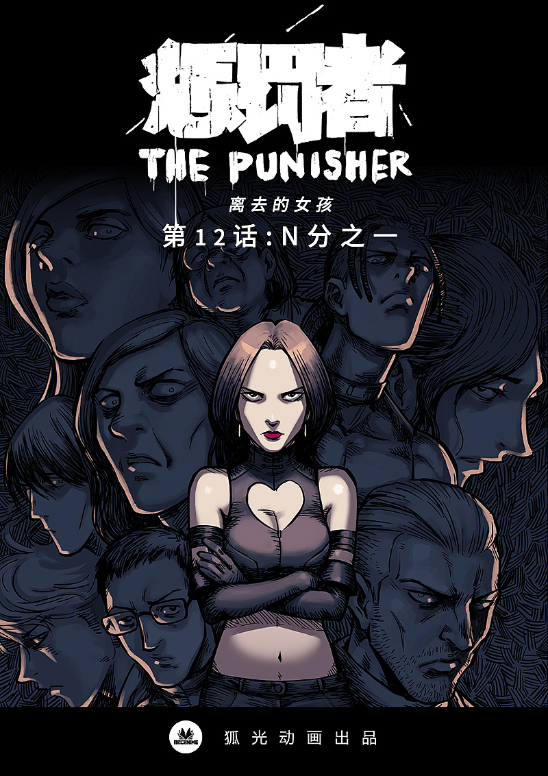 《惩罚者·离去的女孩》第12话:N分之一(已完结)
