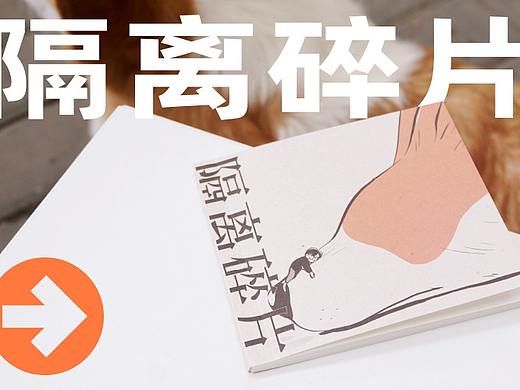 原创ZINE｜隔离碎片