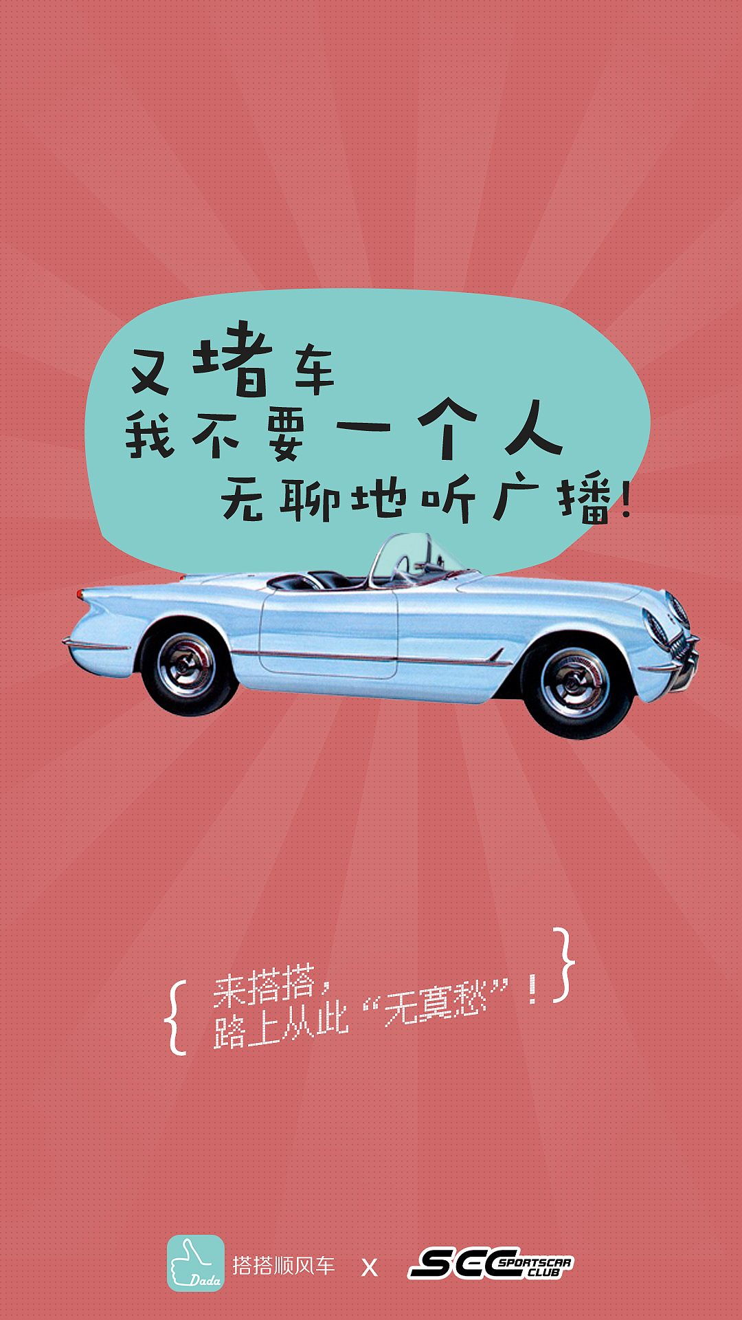 搭搭顺风车&SCC超跑俱乐部宣传海报（图ZNDIyNTUxMzI=） - 海报 - 站酷设计师僮XXX原创素材 - 站酷ZCOOL