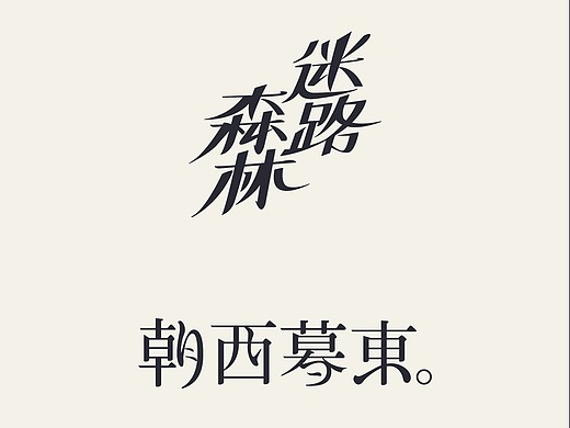 纯文字排版海报设计