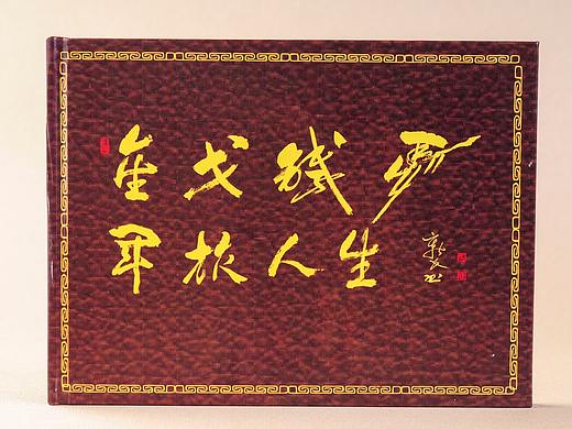 广州战友退伍纪念册高端定制-设计制作退伍军人纪念册