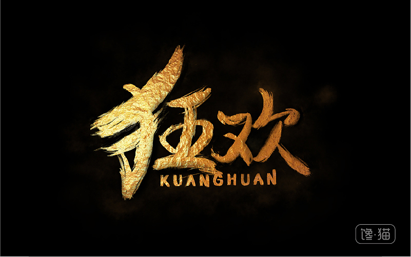 （馋猫）字体设计（图ZNjMyNTIwODA=） - 字体/字形 - 站酷设计师程翔设计原创素材 - 站酷ZCOOL