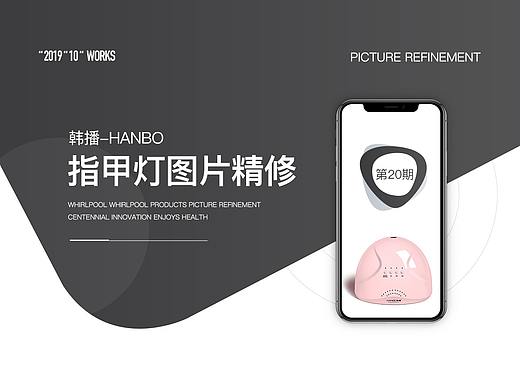 韩播品牌/一组指甲灯产品图片精修（个人主页-ZMzk3MTE3NTY=） - 修图/后期 - 站酷设计师产品图片拍照精修原创素材 - 站酷ZCOOL