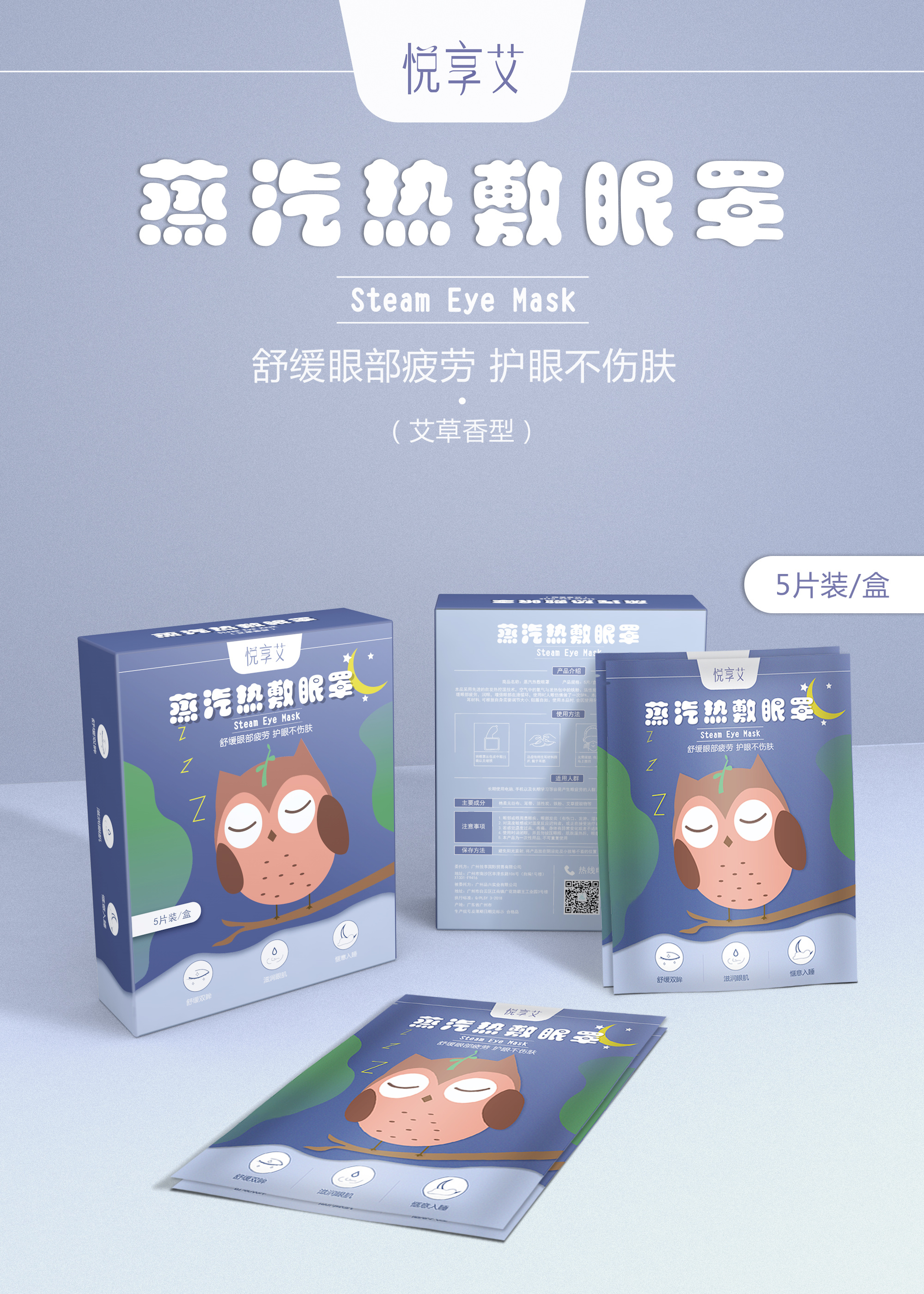 蒸汽眼罩包装