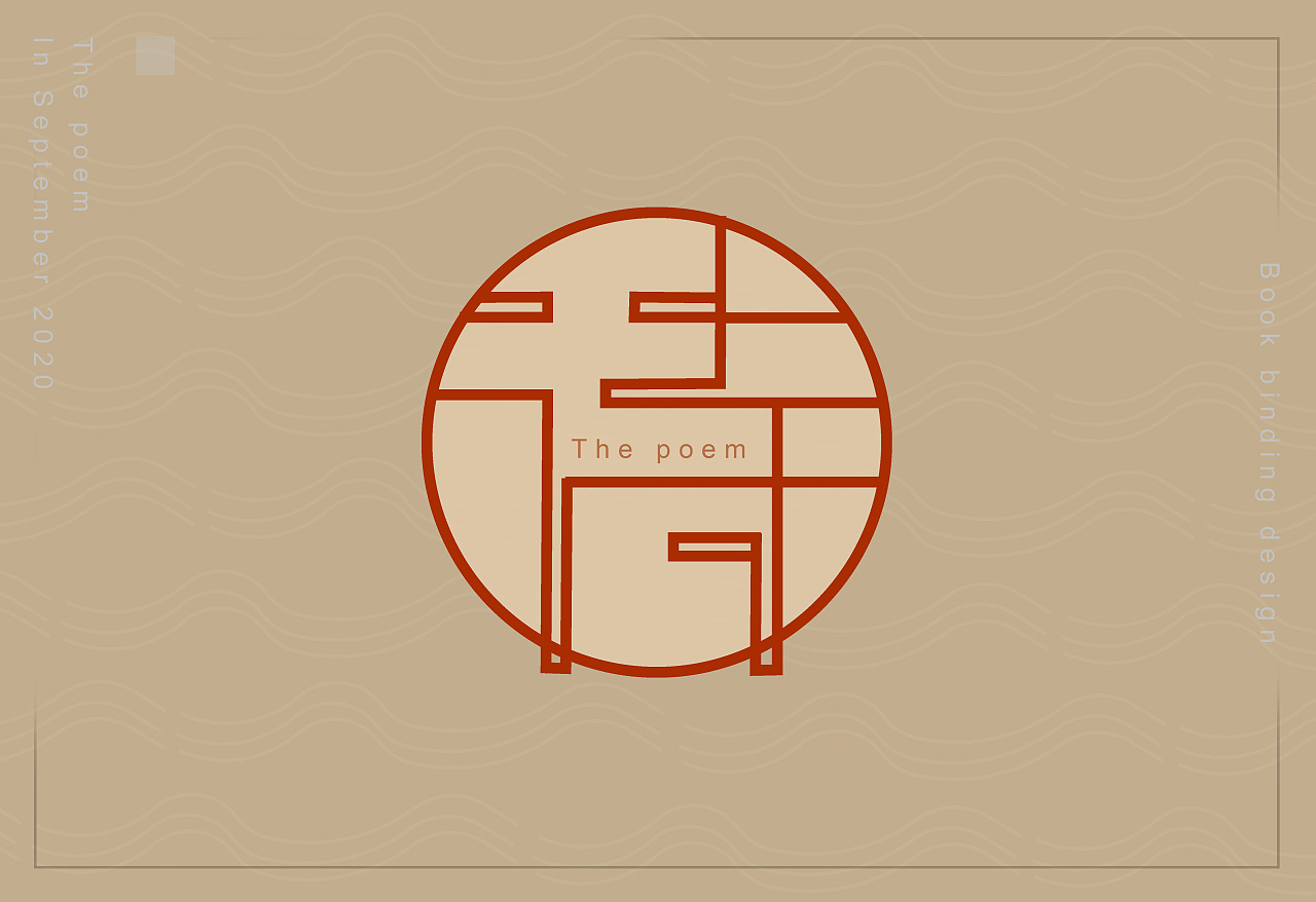 诗 字体设计练习