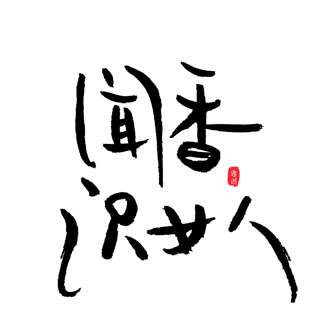 手写文字书法文字（图ZNzgyOTE5ODQ=） - 字体/字形 - 站酷设计师手写的小城原创素材 - 站酷ZCOOL
