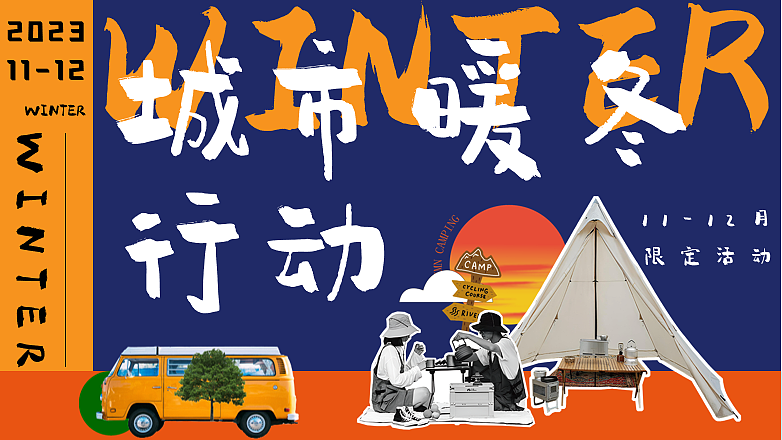 2023城市暖冬行动11-12月冬季暖场活动方案-74P