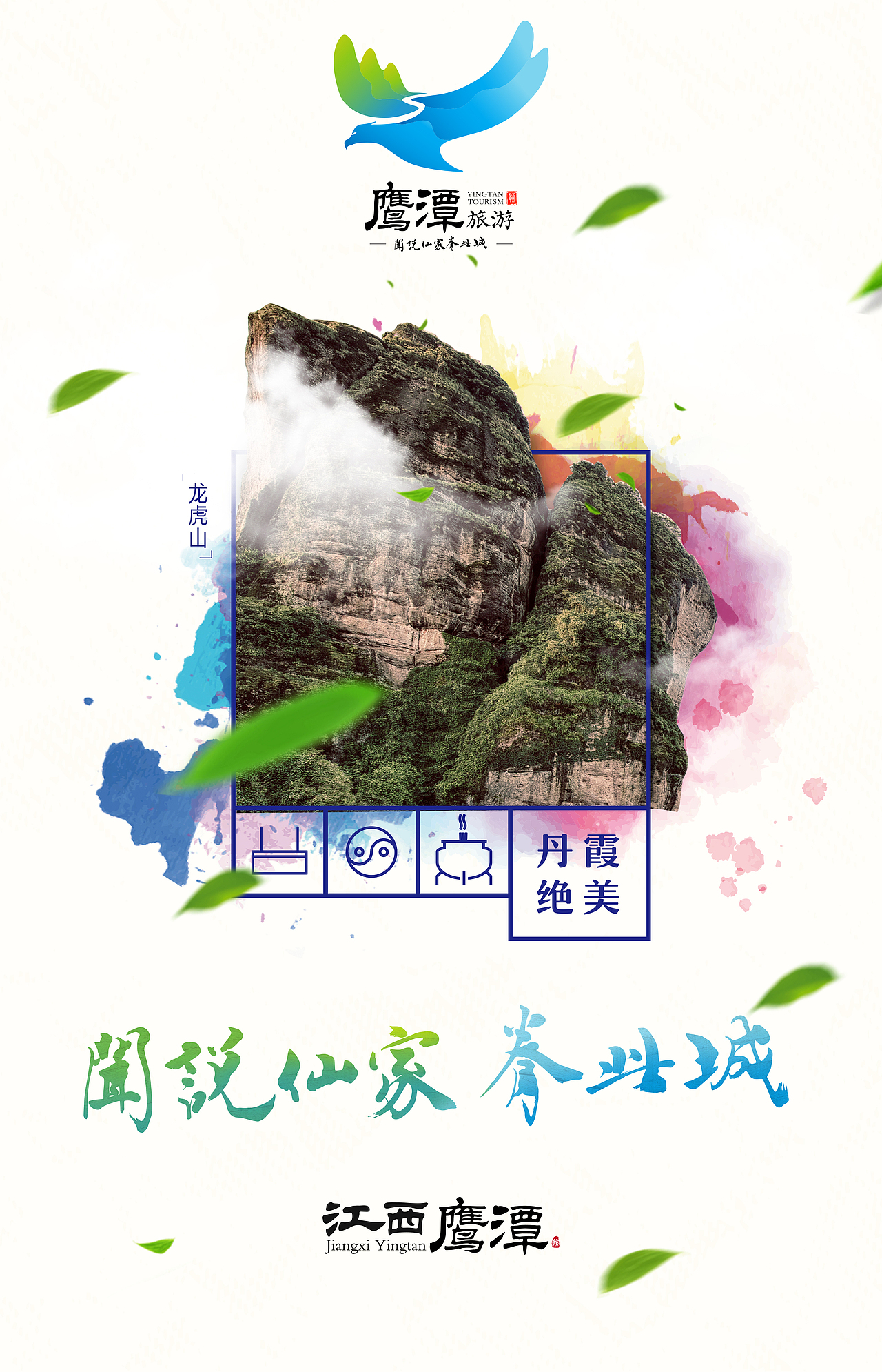 鹰潭旅游海报