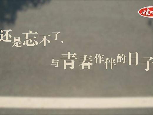 广告创意大赛“娃哈哈”还是忘不了与青春作伴的日子