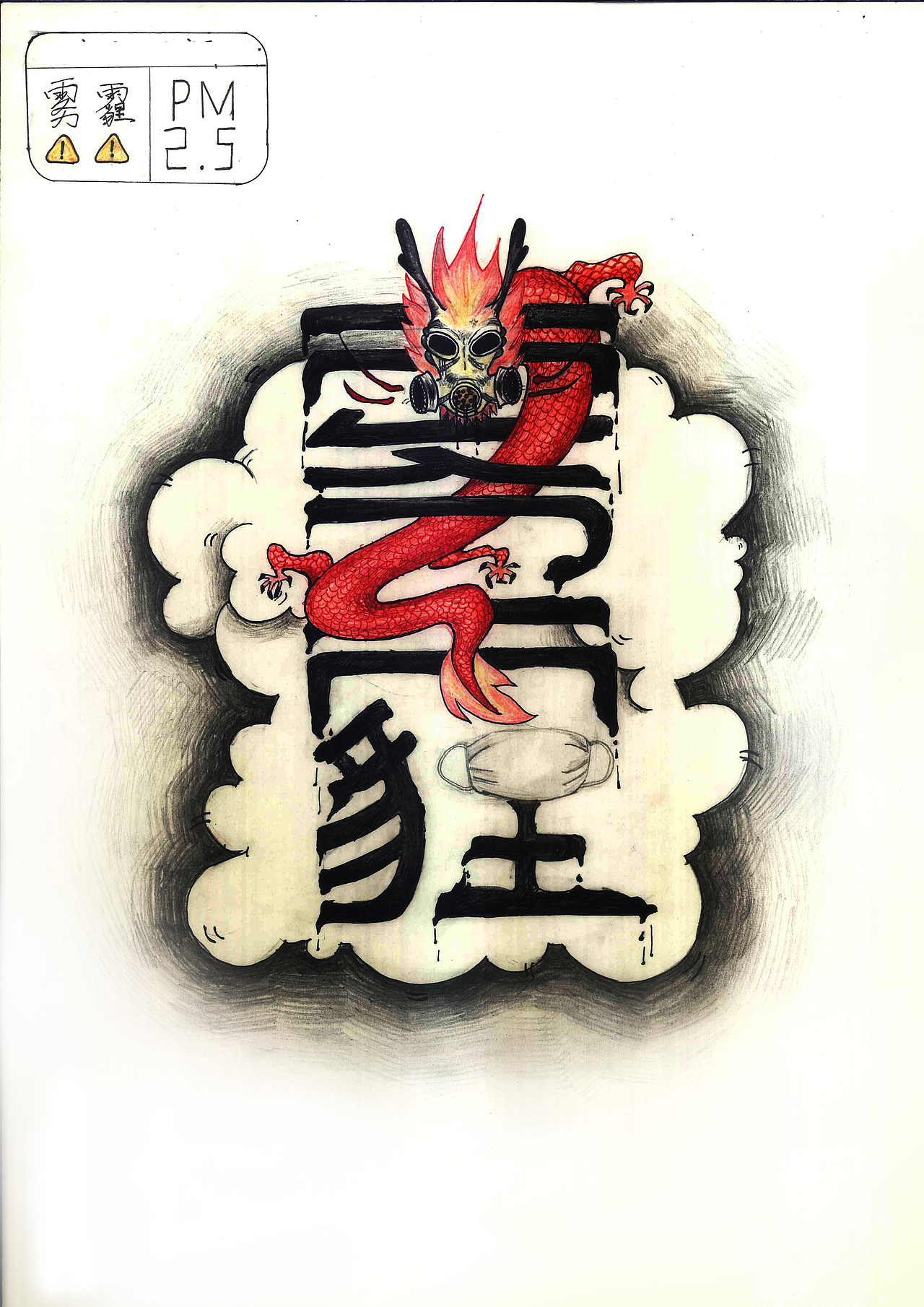 雾霾主题手绘作品