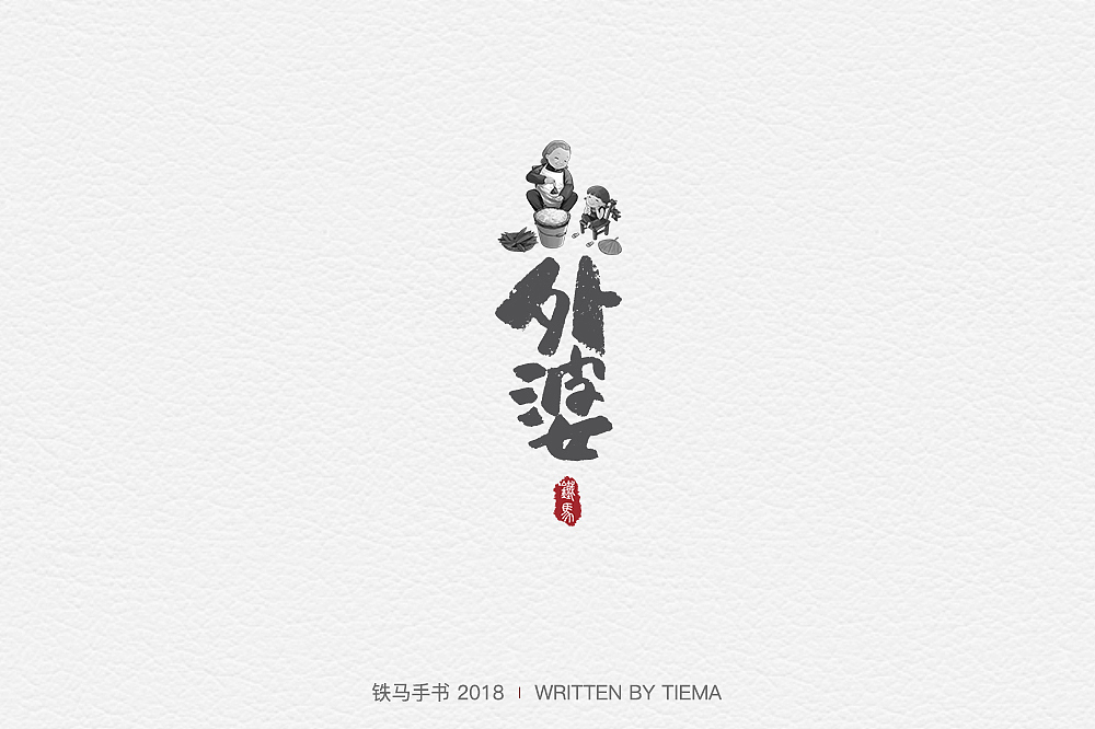 2018.08-09手书总结（图ZMTI4Mzc3Mjky） - 字体/字形 - 站酷设计师铁马001原创素材 - 站酷ZCOOL