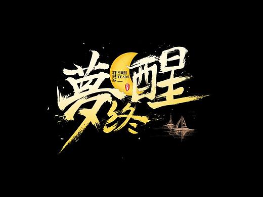 字体设计（个人主页-ZMzU1MTg1OTY=） - 字体/字形 - 站酷设计师柒玥25原创素材 - 站酷ZCOOL