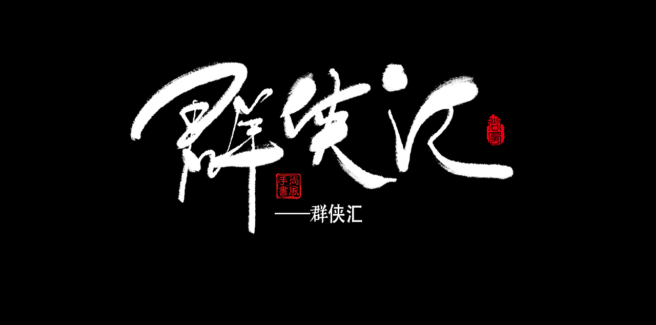 尚风——字敬金庸