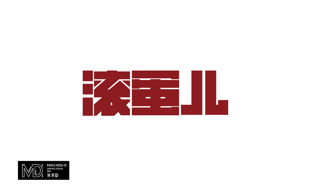 原创/  6月部分字体设计练习