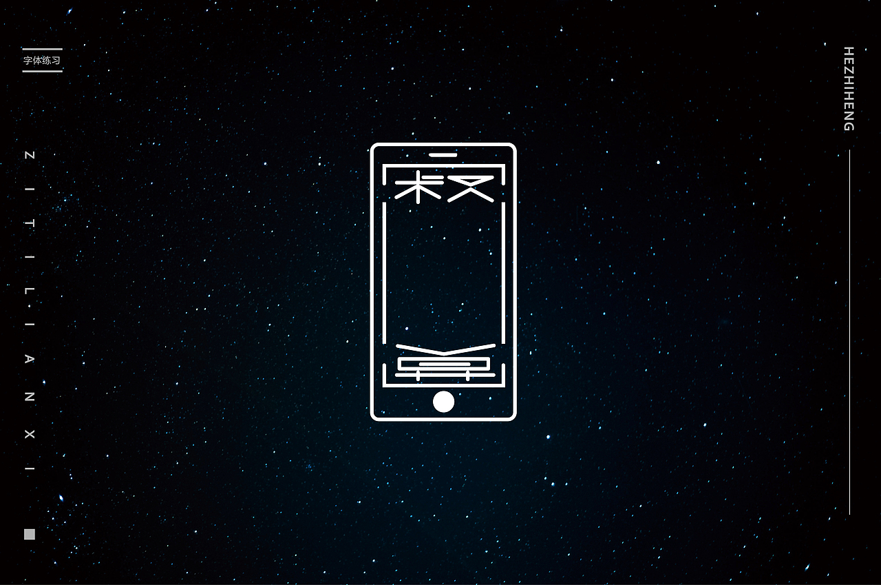 城市好大，心好小（图ZNjM4NzEyNzI=） - 字体/字形 - 站酷设计师何志恒原创素材 - 站酷ZCOOL